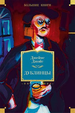 Дублинцы (сборник)