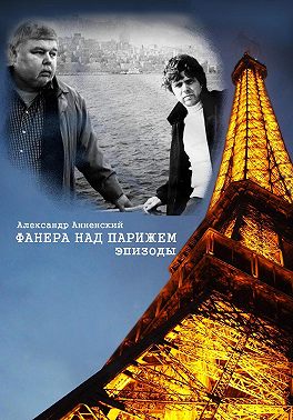 Фанера над Парижем. Эпизоды