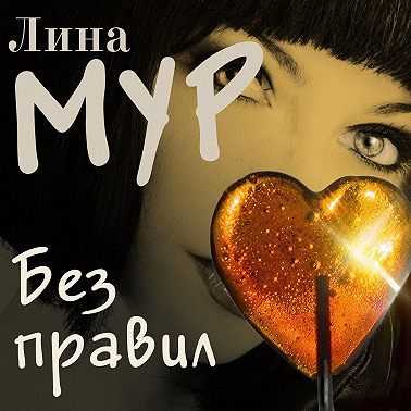 Без правил