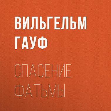 Спасение Фатьмы