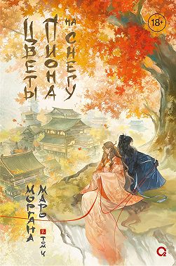 Цветы пиона на снегу. Том 4