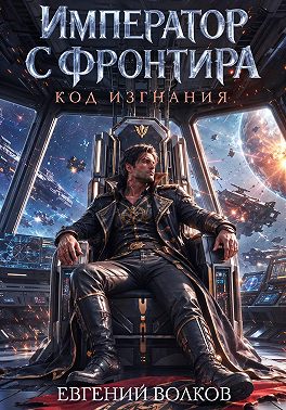 Император с Фронтира. Код Изгнания