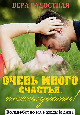 Очень много счастья, пожалуйста!