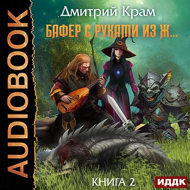 Бафер с руками из ж… Книга 2