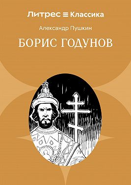 Борис Годунов