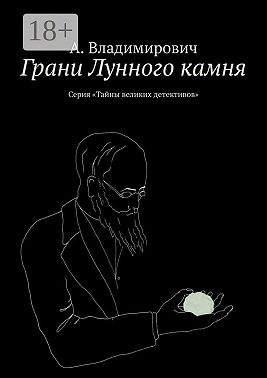 Грани Лунного камня. Серия «Тайны великих детективов»