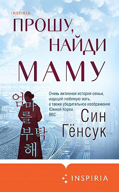 Прошу, найди маму