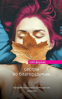 Сестры по благоразумию