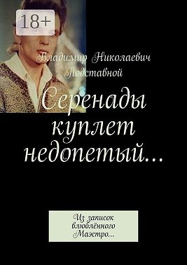 Серенады куплет недопетый… Из записок влюблённого Маэстро…