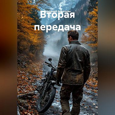 Вторая передача