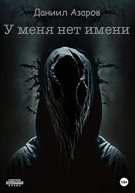 У меня нет имени