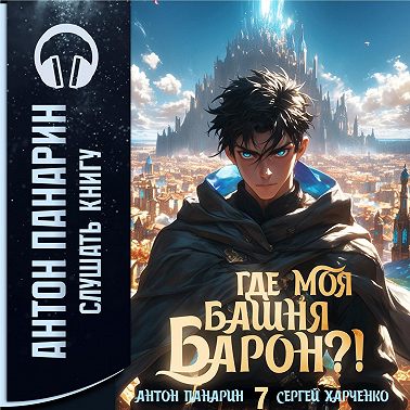 Где моя башня, барон?! Том 7