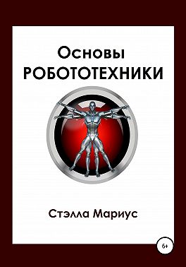Основы робототехники