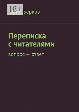 Переписка с читателями. Вопрос – ответ
