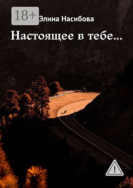 Настоящее в тебе…