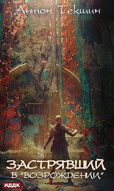 Застрявший. Книга 2. Застрявший в «Возрождении»
