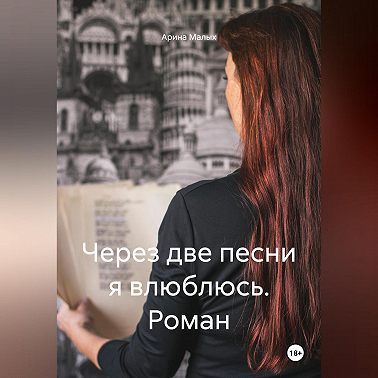Через две песни я влюблюсь. Роман