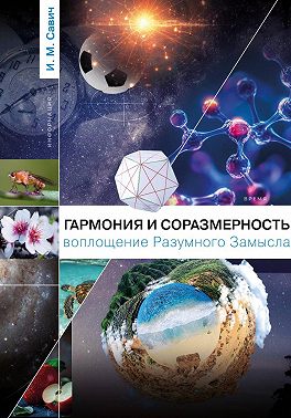 Гармония и соразмерность – воплощение Разумного Замысла