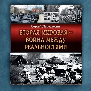 Вторая Мировая – война между реальностями