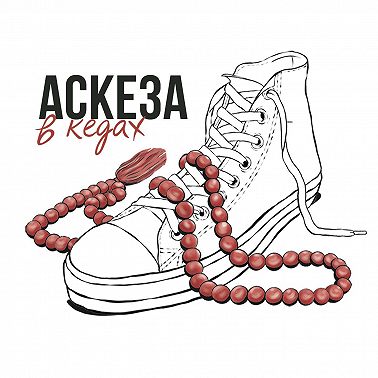 Священные писания, которые улучшают судьбу / Александр Хакимов / Аскеза в кедах