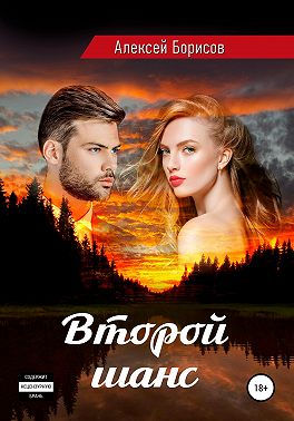 Второй шанс. Нечаянный детектив