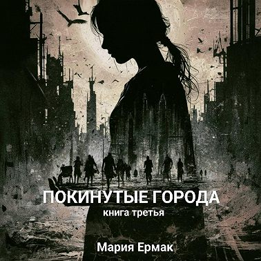 ПОКИНУТЫЕ ГОРОДА