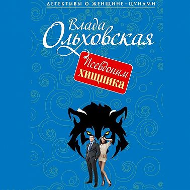 Псевдоним хищника