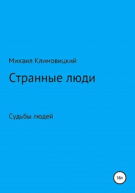 Странные люди