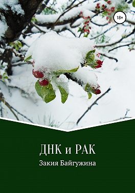ДНК и РАК