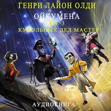 Кукольных дел мастер