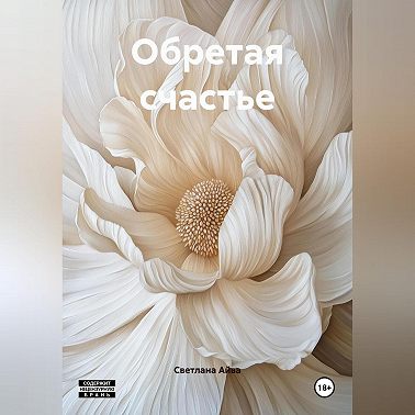 Обретая счастье