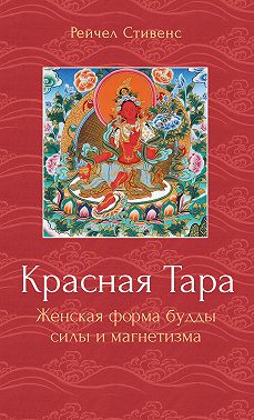 Красная Тара. Женская форма будды силы и магнетизма