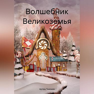 Волшебник Великоземья