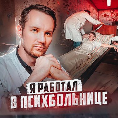 РОССИЯ // Врач психбольницы