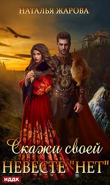 Скажи своей невесте «Нет»