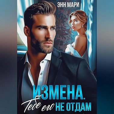 Измена. Тебе его не отдам