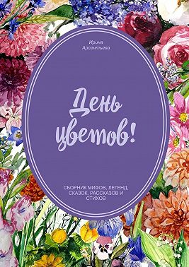 День цветов