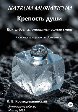 Natrum muriaticum: Крепость души