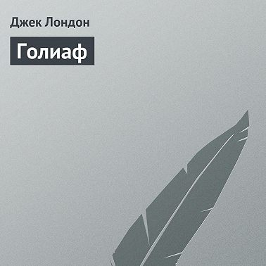 Голиаф