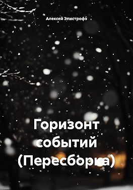 Горизонт событий (Пересборка)