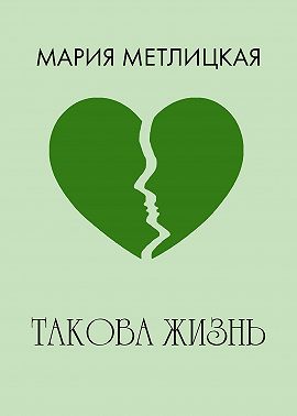 Такова жизнь