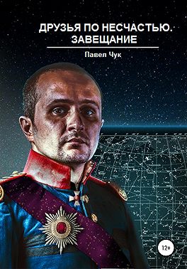 Друзья по несчастью. Завещание