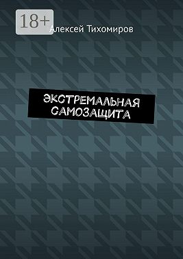 Экстремальная самозащита. Драка. Книга шестая