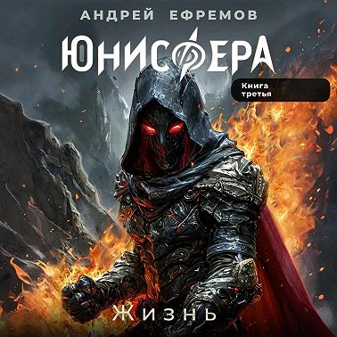 Юнисфера-3. Жизнь