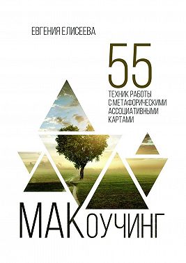 МАКоучинг. 55 техник работы с метафорическими ассоциативными картами