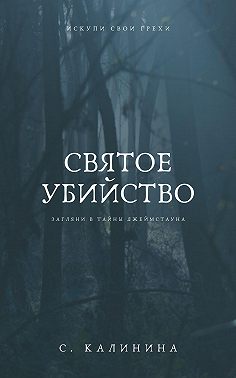 Святое убийство