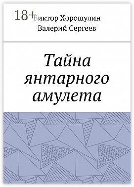 Тайна янтарного амулета