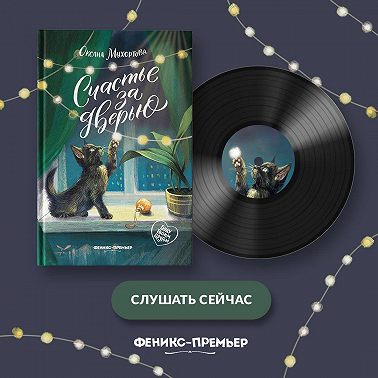 Счастье за дверью