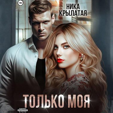 Только моя