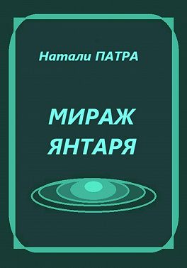 Мираж янтаря. Короткий роман